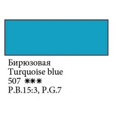 Бирюзовая акварельная краска 2.5мл, Белые Ночи