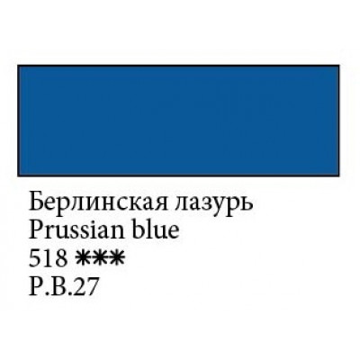 Берлинская лазурь акварельная краска 2.5мл, Белые Ночи