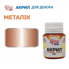 Мідь, металік, акрил для декору, 20 мл, ROSA Talent