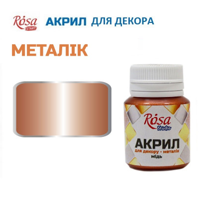 Мідь, металік, акрил для декору, 20 мл, ROSA Talent