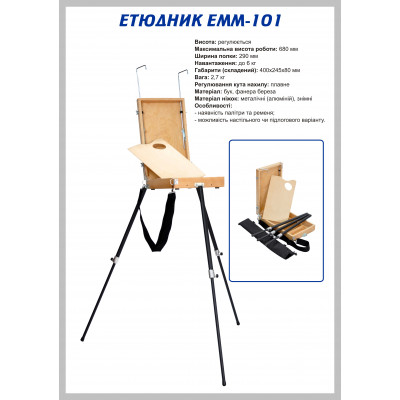 Дерев'яний етюдник ТАРТ ЕММ-101