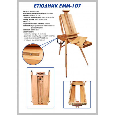 Дерев'яний етюдник ТАРТ ЕММ-105