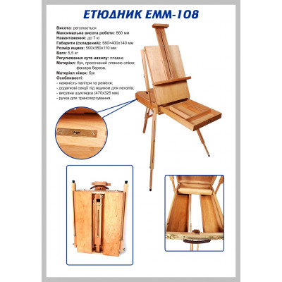 Дерев'яний етюдник ТАРТ ЕММ-108