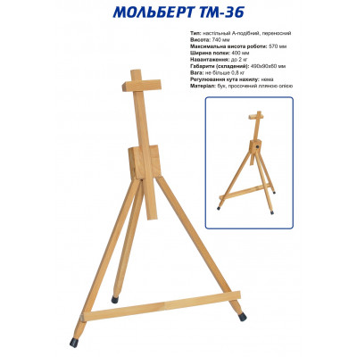 Настільний дерев'яний мольберт ТАРТ ТМ 36