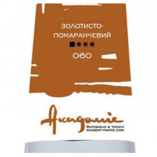 Золотисто-помаранчевий олійна фарба, 100 мл., Академія