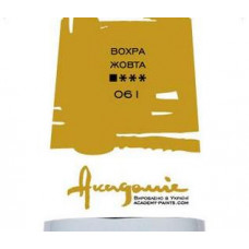 Охра жовта олійна фарба, 100 мл., Академія