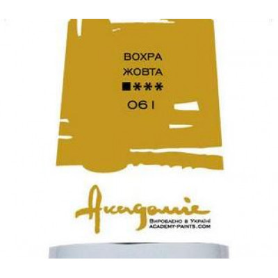 Охра жовта олійна фарба, 100 мл., Академія