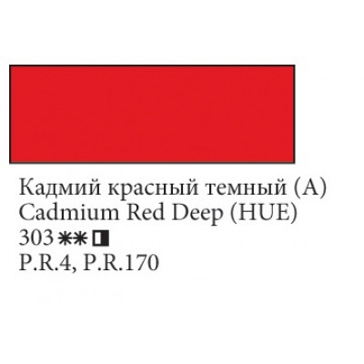 Кадмій червоний темний (А) олійна фарба, 46мл, Ладога 303
